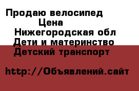 Продаю велосипед TRAIK › Цена ­ 3 500 - Нижегородская обл. Дети и материнство » Детский транспорт   